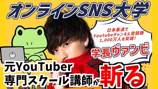 ヴァンビさんのSNS大学がどうやらいろいろとおかしい【YouTuber専門スクール】 [upl. by Monah]