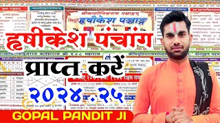 पंचांग 2024 25हृषीकेश पंचांग कैसे देखेंपंचांग कैसे देखेंPanchang Kaise DekheHrishikeshPanchang [upl. by Druci]