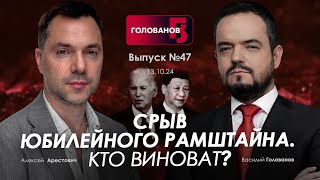 Арестович Срыв юбилейного Рамштайна Кто виноват holovanov [upl. by Arimat340]