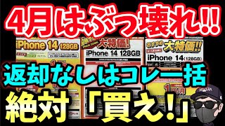 【4月キャンペーン加速】iPhone14 返却なし他社徹底比較で〇〇がヤバい！ [upl. by Aiuqcaj]