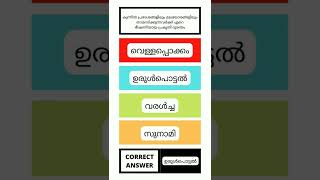 uss exam 2024 questions and answers malayalamlss exam questions 2024 4th class malayalampsc tests [upl. by Bernetta]