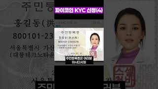 파이코인 KYC 인증 4 [upl. by Euqinu]