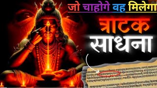 त्राटक साधना कैसे करेंtratakmeditation meditation Dhyansuccess viralvideo [upl. by Lavine272]