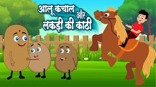 लकड़ी की काठी और आलू कचालू  Lakdi Ki Kathi amp Aloo Kachaloo  Most Popular Hindi Rhymes For Kids [upl. by Davina20]