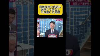 斎藤知事に謝罪する泉氏と不貞腐れる宮根 [upl. by Aschim]