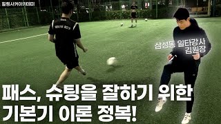 패스 슈팅을 잘하기위한 기본중의 기본 기본기 노하우 알려드립니다 [upl. by Dona455]