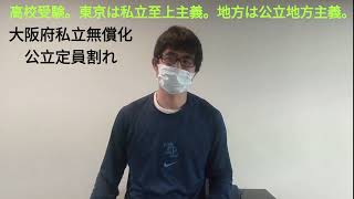 高校受験。東京都は私立主義。地方は公立主義。大阪府私立高校無償化と公立高校定員割れ [upl. by Ferreby721]