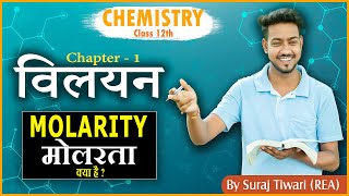 मोलरता क्या है परिभाषा उदाहरण  What is Molarity Definition Examples  विलयन Ch1 Chemistry 12th [upl. by Mccreary970]