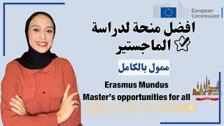 Erasmus Mundus  منحة ممولة بالكامل لدراسة الماجستير في اكثر من دولة و جامعة [upl. by Dlanor]