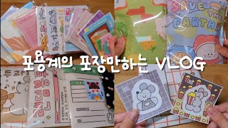 포용계의 포장만하는 VLOG  쵸코머랭  브이로그  포장용품  판매  포용  떡메  인스  도무송  당근마켓  거래  다꾸  일상  흑임자  알고리즘 [upl. by Arbba461]