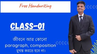 Free Handwriting class01জীবনে আর কোনো paragraph composition মুখস্ত করতে হবে না। [upl. by Name]