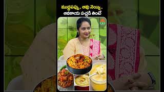 ముద్దపప్పు  ఆవు నెయ్యి  ఆవకాయ పచ్చడి తింటే  PMC Health [upl. by Ataner615]