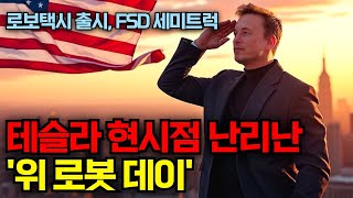 테슬라 현시점 난리난 위 로봇 데이로보택시 출시와 FSD 세미트럭 나온다 [upl. by Christi]