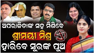 ଶ୍ରୀମୟୀଙ୍କ ଅଭିଶାପରେ ରାଜଧାନୀରେ ବିଜେଡି ଏବେ ଫାଳ ଫାଳ  Shreemayee Mishra  Aparajita Sarangi  ZEE7 ODIA [upl. by Hill]