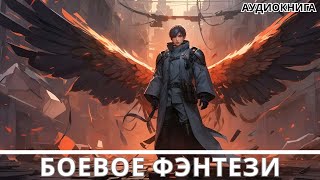 Аудиокнига фэнтези  litRPG  РеалРПГ  ЛитРПГ [upl. by Landbert]