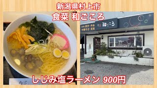 食菜 和ごころ『しじみ塩ラーメン 900円』 [upl. by Drugi]