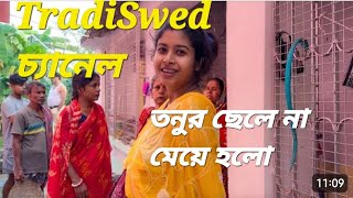 TradiSwad চ্যানেলর তনুর ছেলে হলো নাকি মেয়ে হলো। tradiswadvlog6578 [upl. by Acihsay]