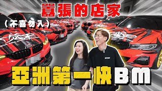 【中古車大揭秘】隔壁來了兇鄰居 全亞洲最快BM都在這！這類車主都很奇葩⋯ [upl. by Armstrong]