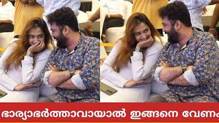 ഭാര്യ വിദ്യയോട് ഭർത്താവ് വീണുമോഹനുള്ള സ്നേഹം കണ്ടോ പൊതു വേദിയിൽ രഹസ്യം പറഞ്ഞ് പൊട്ടിച്ചിരിച്ചപ്പോൾ [upl. by Redyr]