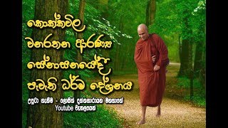 වනරතන ආරණ්‍ය ස‌ේනාසනය‌ේදී පැවැතිි ධර්ම ‌ද‌ේශනයMaha Rahathun Wedi Maga Osse [upl. by Ytinirt]