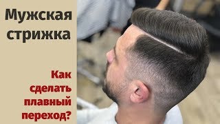 Как сделать мужскую стрижку  Плавный переход  Стрижка с пробором  Стрижка машинкой [upl. by Liane]