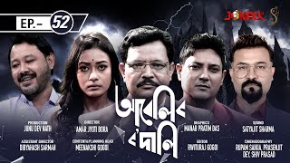 আবেলিৰ ৰদালি  Abelir Rodali  Episode 52  Assamese Serial  Jonack TV  2022 [upl. by Kabab]