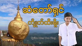 ဆံတော်ရှင် ကျိုက်ထီးရိုးဘုရားဖူး။ [upl. by Fulmer]