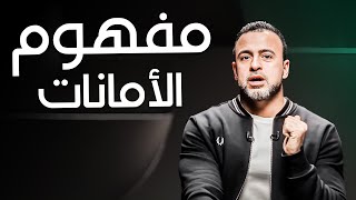 ضياع الودائع كيف نحافظ على الأمانات في حياتنا؟  مع مصطفى حسني  برنامج فكر [upl. by Ecinereb]