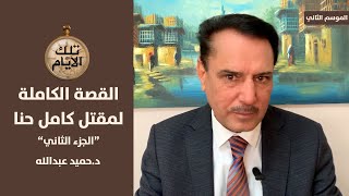 زوجة كامل حنا ترفض استقبال عدي في منزلها ،، تلك الأيام مع دحميد عبدالله [upl. by Oderf238]