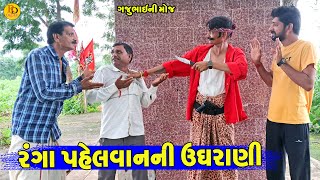 Ranga Pahelvanni Ughrani  રંગા પહેલવાનની ઉધરાણી  Gajubhai ni Moj  Deshi Comedy [upl. by Ailugram158]