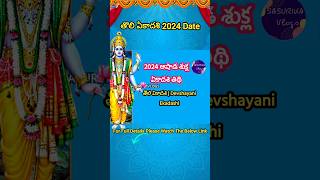 Tholi Ekadasi 2024 Date And Time  తొలి ఏకాదశి 2024 తేదీ  Sayana Ekadasi 2024 Date [upl. by Ztnahc]