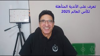 بالفيديو الأهلي و25 نادي تأهلوا لكأس العالم 2025 ويتبقى 6 مقاعد ونصيب الاسد لأوروبا موسوعةالأدور [upl. by Nillok686]