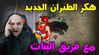 اكثر قيم عرقت فية بحياتي مع فريق البنات الاسطوري PUBG MOBILE [upl. by Madelaine]