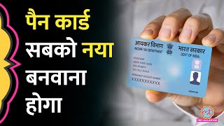 Modi सरकार का बड़ा आदेश पुराने Pan Card की जगह सबको नया QR Code वाला कार्ड बनवाना होगा ऐसे बनेगा [upl. by Aihsa]