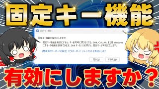 【ウザすぎる】ピコっと現れる「固定キー機能を有効にしますか？」を徹底解説します【Windowsあるある】 [upl. by Ecitsuj]