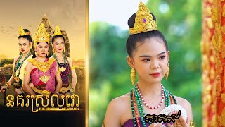 នគរស្រីលវោ ភាគ៩ ពីហតដក 123  New Khmer movies 2024 from Karuna Team [upl. by Eimmac]