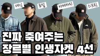 죽여주는 자켓모음집 저 멋없는거보고 멋있다고 안하는거 아시죠 [upl. by Yadroc]