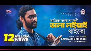 Kamruzzaman Rabbi  Ami To Vala Na Vala Loiyai Thaiko  আমিতো ভালা না  Bengali Song  2018 [upl. by Whittaker9]