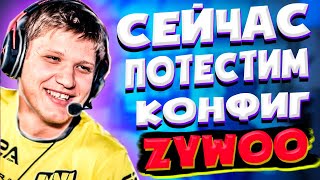 S1MPLE ИГРАЕТ С КОНФИГОМ ZyWoO  СИМПЛ ИГРАЕТ МАТЧМЕЙКИНГ НА НИЗКИХ ЗВАНИЯХ [upl. by Allecnirp]