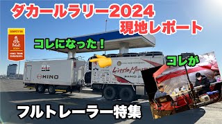 【OFFICIAL】HINO TEAM SUGAWARA ダカールラリー2024現地レポート⑤本部フルトレーラー特集 [upl. by Alleuol883]