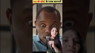 Papa ki pari kaise kaise reaction dikha rahe haincomey short video funnyvidioshort [upl. by Nyledam]