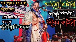 খাদিজা ভান্ডারী রাত্রে অধিক হইল সঙ্গে না কেউ ছিল Khadija Bhandari Baul Pala [upl. by Eelime939]