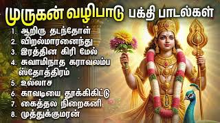 Wednesday Powerful Murugan Bakthi Padalgal  Aariru Thadanthol And Swaminadha Karavalamba Stothram [upl. by Ilohcin]