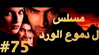 مسلسل دموع الورد الحلقة 75 [upl. by Groh817]