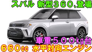 スバル 新型３６０ 新登場、水平対向３気筒エンジンを搭載！車重５００kg台、堂々デザイン！ [upl. by Sascha]