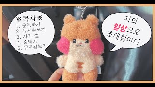 VLOG 프리랜서 일상 브이로그 I 이 브이로그는 사기썰도 들려주고요 뮤지컬도 보여줍니다 I 인생 첫 추석 ktx 예매😳 I 🎫 경종수정실록 베어더뮤지컬 에밀 미오프라텔로 [upl. by Son]