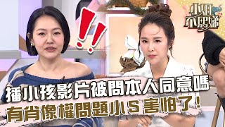 張齡予播小孩影片被問「本人同意嗎」？怕有肖像權小Ｓ害怕了！【小姐不熙娣】20241029 EP678 Part2 張齡予 江美琪 [upl. by Yelrebma978]