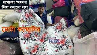 Comforter Price In Bangladesh 2024🔥Comforter Price In BD🔥Comforter Blanket Price In BD🔥Rizikbd [upl. by Anisor]