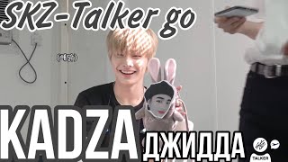 Русская озвучка Kadza SKZTALKER GO Vol1 Ep9  Джидда [upl. by Ellezaj]