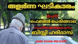 തളർന്ന ഘടികാരംFEBIN PERINGALA BISSY HARIDAS BINEESH PAUL KAVITHATHALARNNA KHADIKHARAM SONG [upl. by Schaffer]